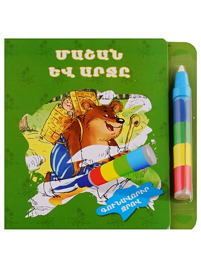 Маша и медведь. Рисуем водой (+ фломастер) (на армянском языке) - фото 1