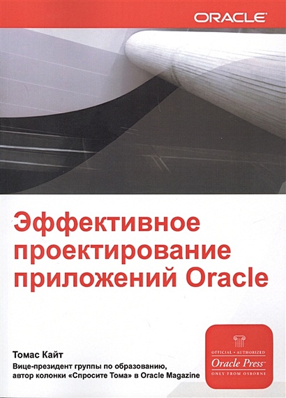 Эффективное проектирование приложений Oracle - фото 1