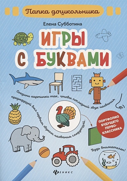 Игры с буквами. Папка дошкольника - фото 1