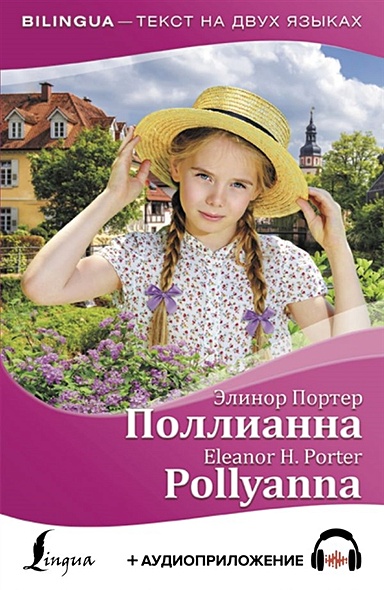 Поллианна = Pollyanna + аудиоприложение - фото 1
