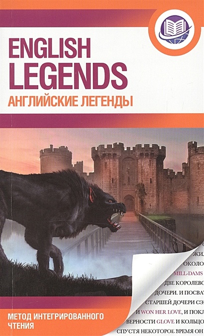 Английские легенды = English legends - фото 1