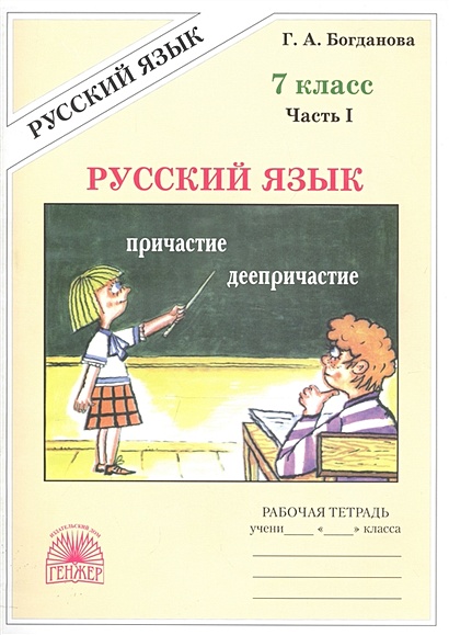 Русский язык. 7 класс. Рабочая тетрадь. В 2-х частях. Часть 1 - фото 1