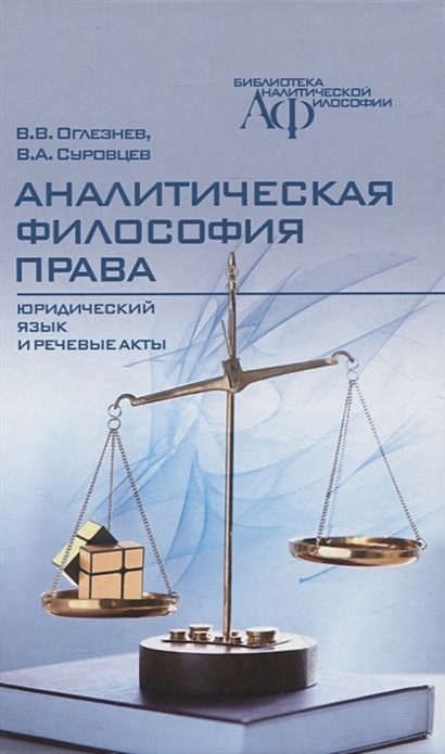 Аналитическая философия права: юридический язык и речевые акты - фото 1