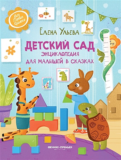 Детский сад: энциклопедия для малышей в сказках - фото 1