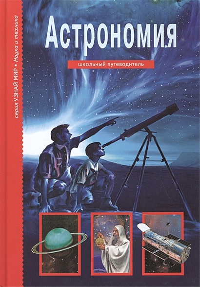 Астрономия. Школьный путеводитель - фото 1