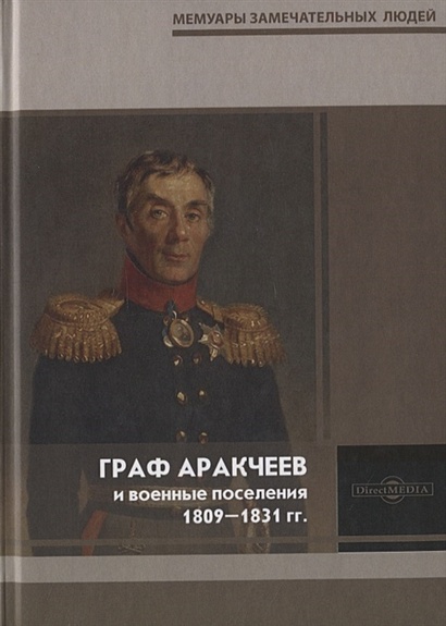 Граф Аракчеев и военные поселения. 1809-1831 гг. - фото 1