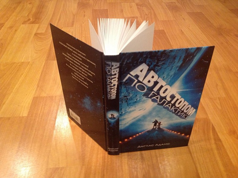 Книга Автостопом по Галактике. Ресторан "У конца Вселенной" • Д. Адамс ...