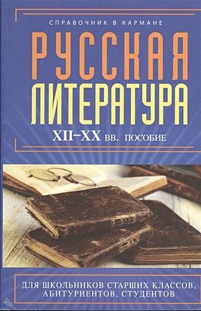Русская литература. XII - XX века. Пособие - фото 1