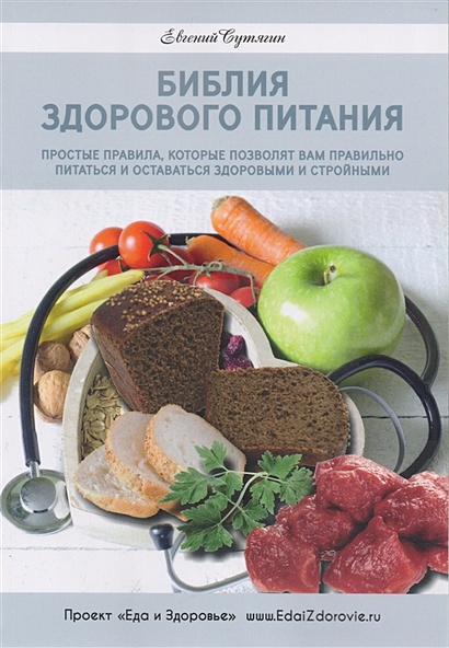 Библия здорового питания - фото 1