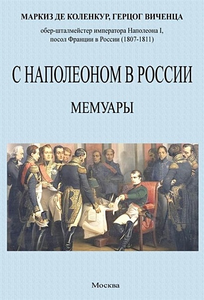С Наполеоном в России. Мемуары - фото 1