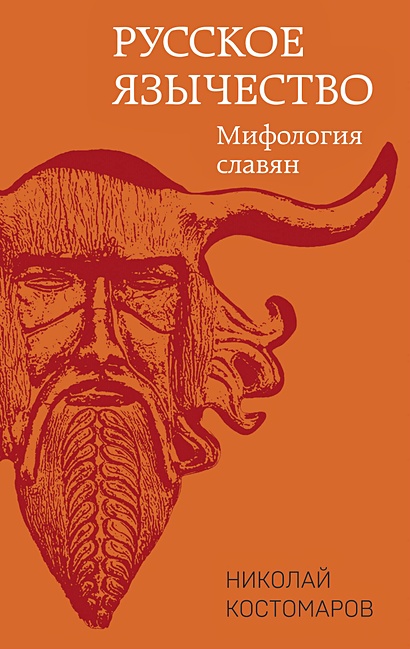 Русское язычество: Мифология славян - фото 1