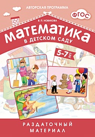 ФГОС Математика в д/с. Раздаточный материал для детей 5-7 лет - фото 1