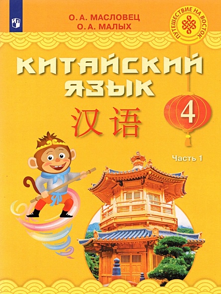 Масловец. Китайский язык 4кл. Учебник в 2ч.Ч.1 - фото 1