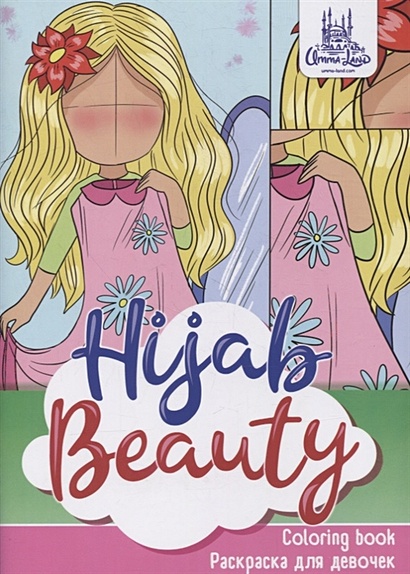Раскраска для девочек "Hijab beauty" - фото 1