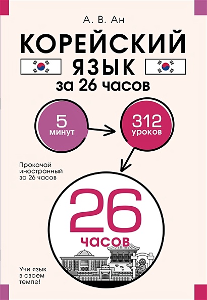 Корейский язык за 26 часов - фото 1
