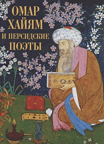 Омар Хайям и персидские поэты - фото 1