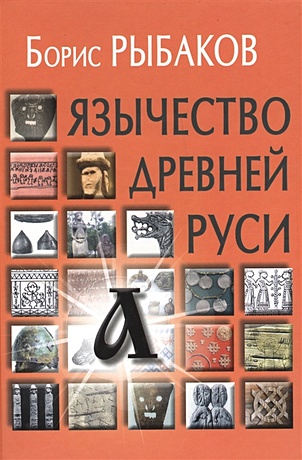 Язычество древней Руси - фото 1