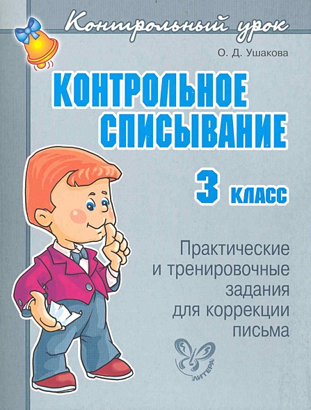 Контрольное списывание. 3 класс / (мягк) (Контрольный урок). Ушакова О ...