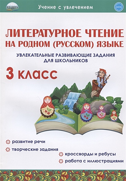 Литературное чтение на родном (русском) языке. 3 класс. Увлекательные развивающие задания - фото 1