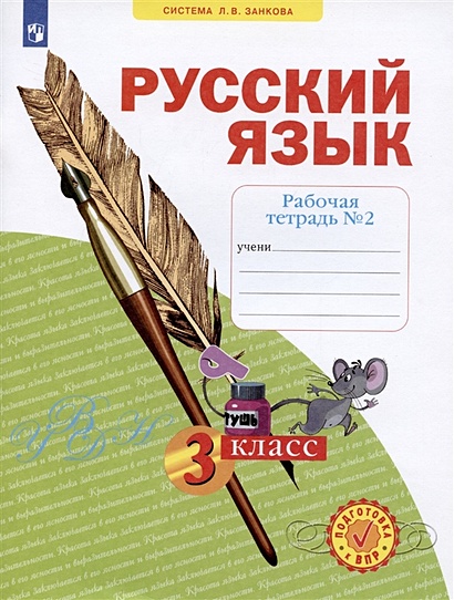 Русский язык 3 класс. Рабочая тетрадь №2 - фото 1