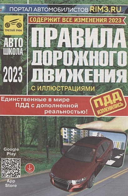 Правила дорожного движения Российской Федерации с иллюстрациями и дополненной реальностью. Содержит все изменения на 2023 год - фото 1