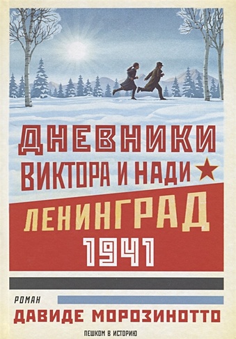 Дневники Виктора и Нади. Ленинград 1941 - фото 1