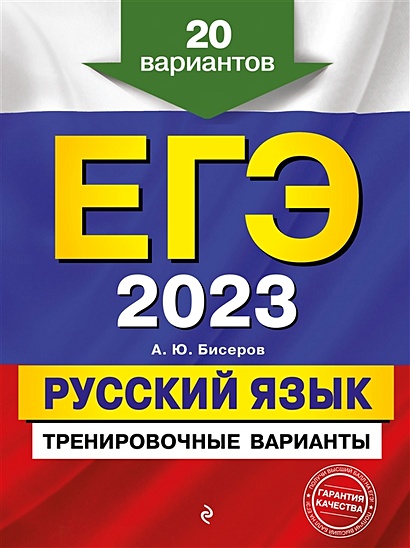 ЕГЭ-2023. Русский язык. Тренировочные варианты. 20 вариантов - фото 1