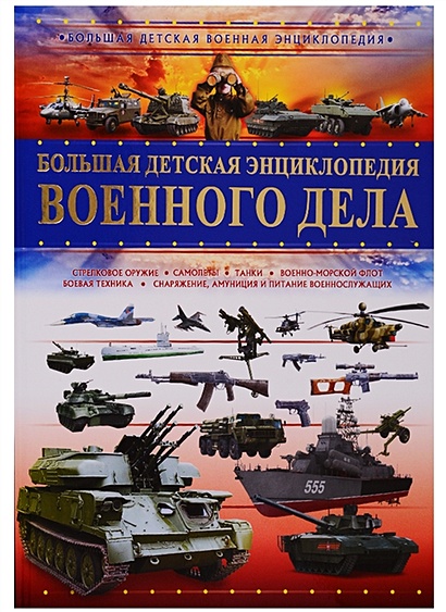 Большая детская энциклопедия военного дела - фото 1