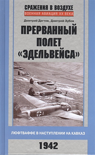 Прерванный полет "Эдельвейса". Люфтваффе в наступлении на Кавказ. 1942 г. - фото 1