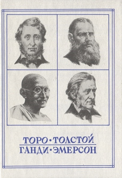 Новые пророки. Торо, Толстой, Ганди, Эмерсон - фото 1