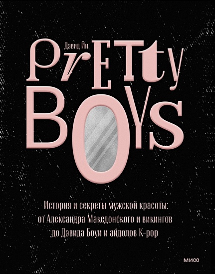 Pretty Boys. История и секреты мужской красоты: от Александра Македонского и викингов до Дэвида Боуи - фото 1