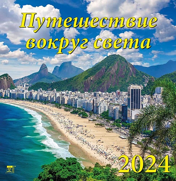 Календарь 2024г 350*340 "Путешествие вокруг света" настенный, на спирали - фото 1