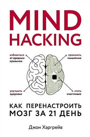 Mind hacking. Как перенастроить мозг за 21 день - фото 1