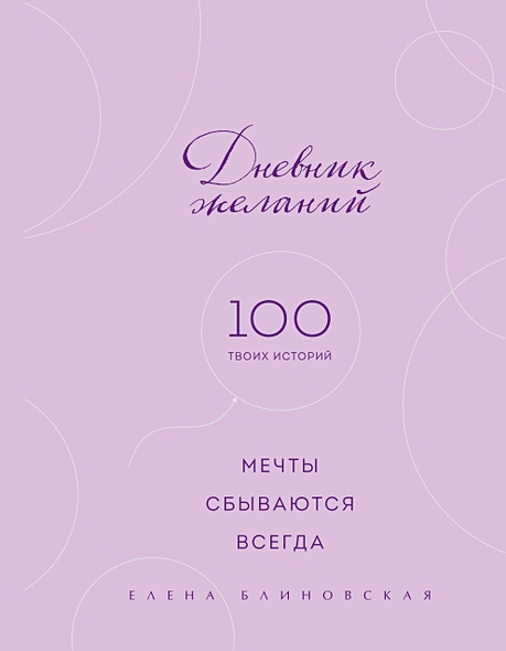 Мечты сбываются всегда! (книга+дневник желаний) • Блиновская Е., купить ...