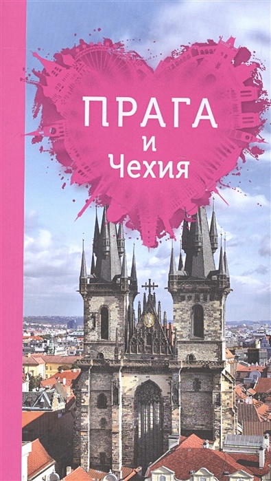 Прага и Чехия для романтиков. 2-е изд. - фото 1
