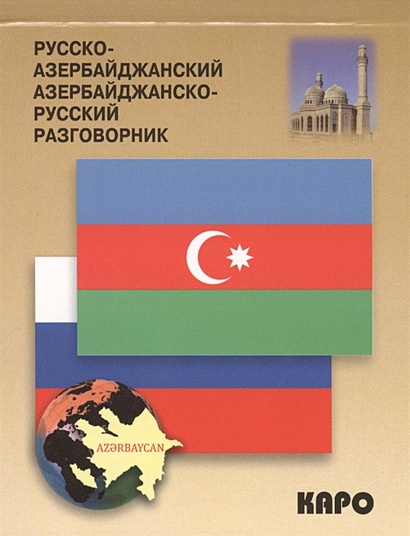 Русско-азербайджанский и азербайджанско-русский разговорник - фото 1