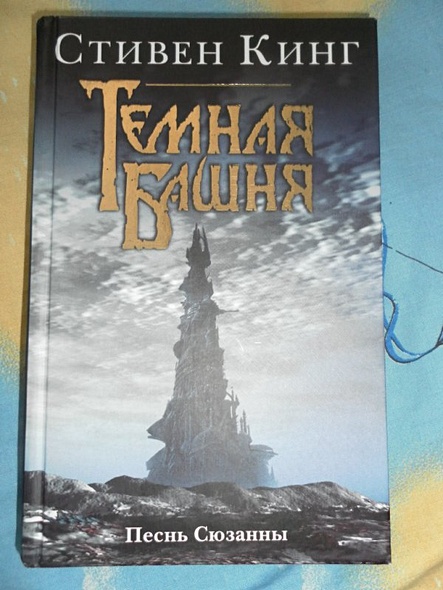 Книга Песнь Сюзанны : из цикла «Темная Башня» • Стивен Кинг – купить ...