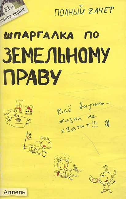 Шпаргалка по земельному праву. Ответы на экзаменационные билеты ...