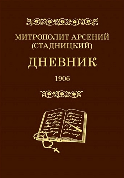 Дневник. 4 том. 1906 - фото 1