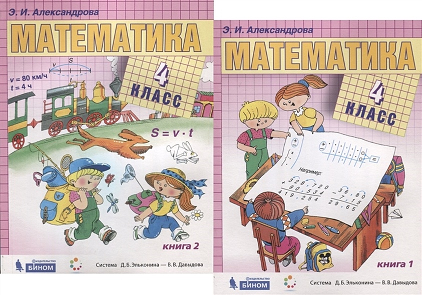 Математика. 4 класс. Учебник (комплект из 2 книг) - фото 1