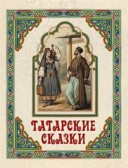 Татарские сказки - фото 1