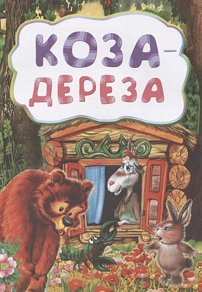 Коза-дереза (по мотивам русской сказки): литературно-художественное издание для детей дошкольного возраста - фото 1