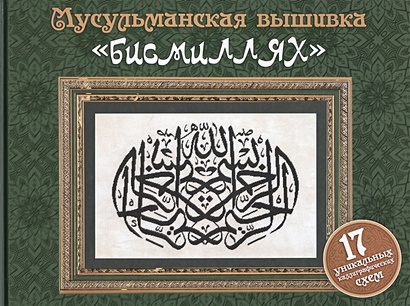 Мусульманская вышивка "бисмиллях" (Подарочные издания. Рукоделие) - фото 1