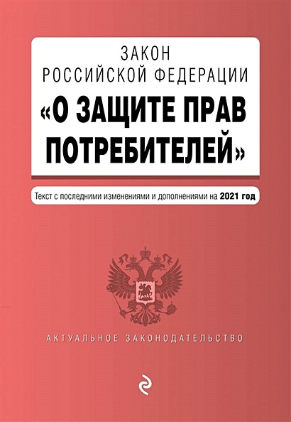 Закон РФ "О защите прав потребителей". Текст с изм. и доп. на 2021 год - фото 1