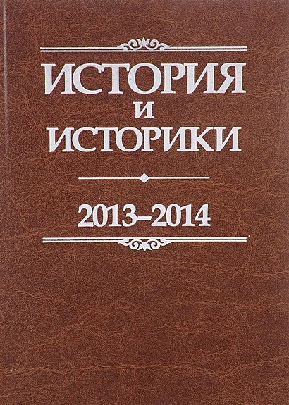 История и историки. 2013-2014. Исторический вестник - фото 1