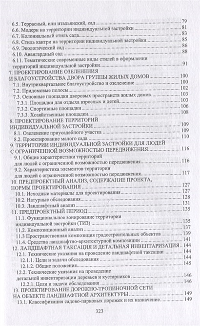 Ландшафтная архитектура: озеленение и благоустройство территорий ...