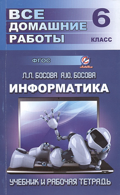 Все домашние работы по информатике за 6 класс к учебнику и рабочей ...