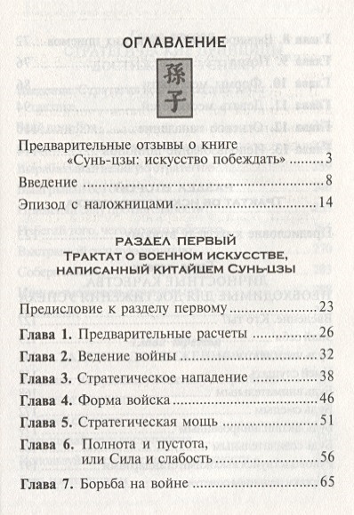 Сунь цзы искусство побеждать. Сунь-Цзы. Искусство побеждать книга. Сунь-Цзы искусство побеждать Стивен Майкельсон Михаэльсон Джеральд.