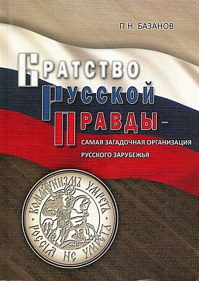 Братство Русской Правды - самая загадочная организация Русского Зарубежья - фото 1