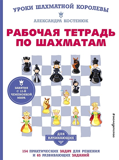 Рабочая тетрадь по шахматам. 154 практических задач для решения и 65 развивающих заданий - фото 1